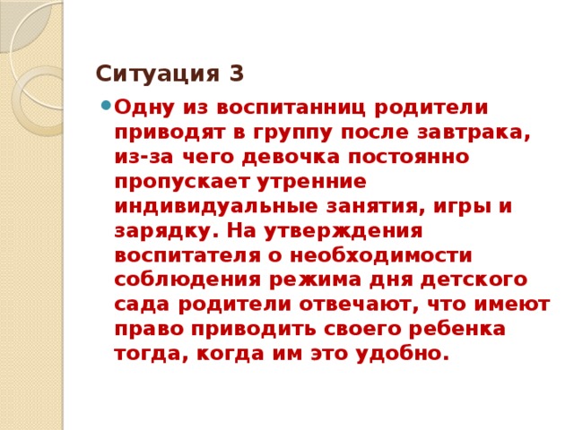 Ситуация 3