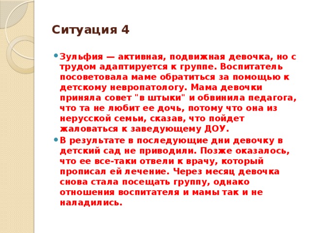 Ситуация 4