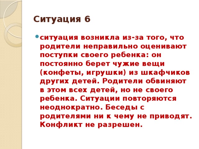 Ситуация 6