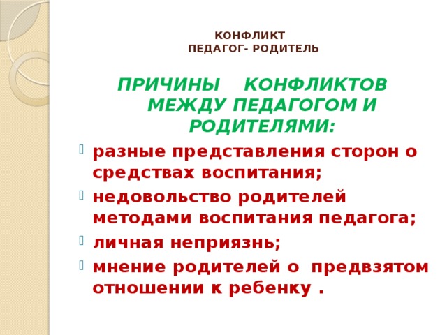 КОНФЛИКТ  ПЕДАГОГ- РОДИТЕЛЬ   ПРИЧИНЫ КОНФЛИКТОВ МЕЖДУ ПЕДАГОГОМ И РОДИТЕЛЯМИ: