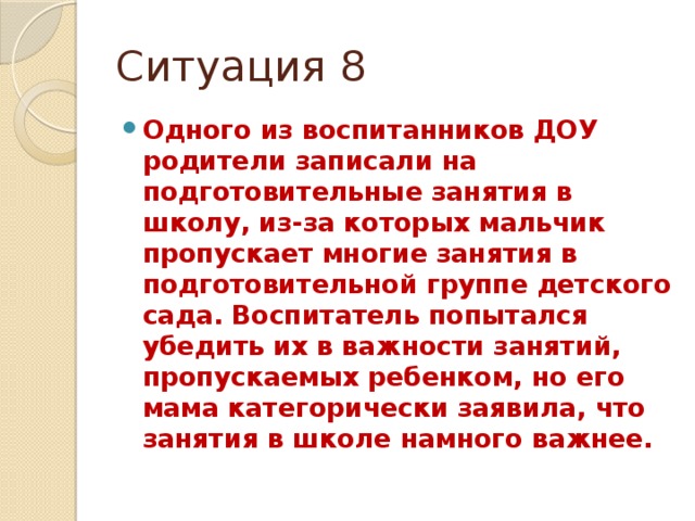 Ситуация 8