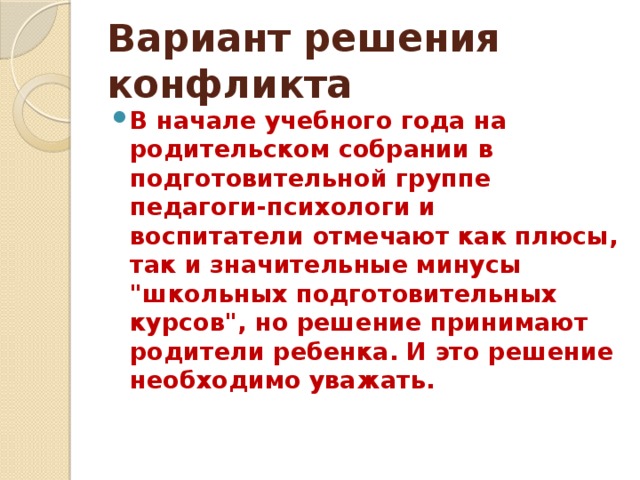 Вариант решения конфликта В начале учебного года на родительском собрании в подготовительной группе педагоги-психологи и воспитатели отмечают как плюсы, так и значительные минусы 