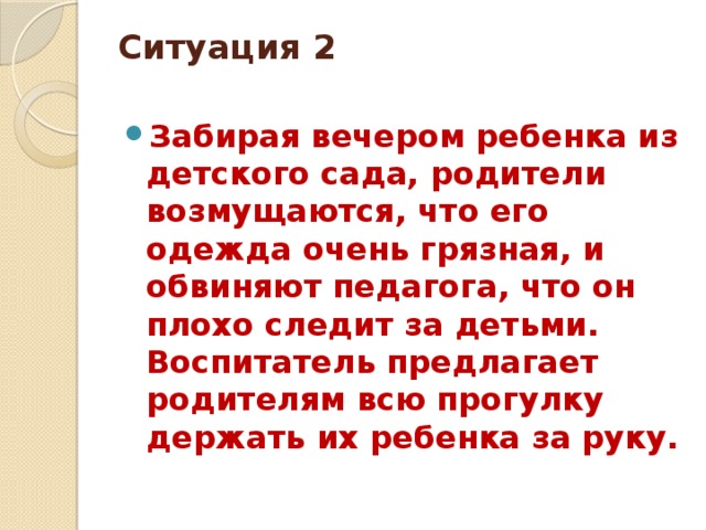 Ситуация 2