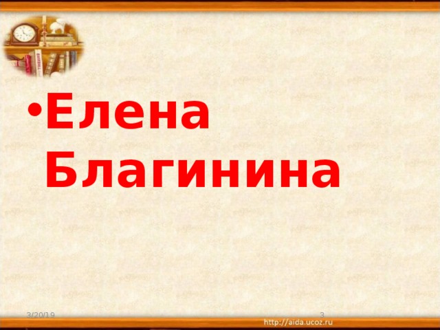 Презентация благинина кукушка котенок 3 класс школа россии