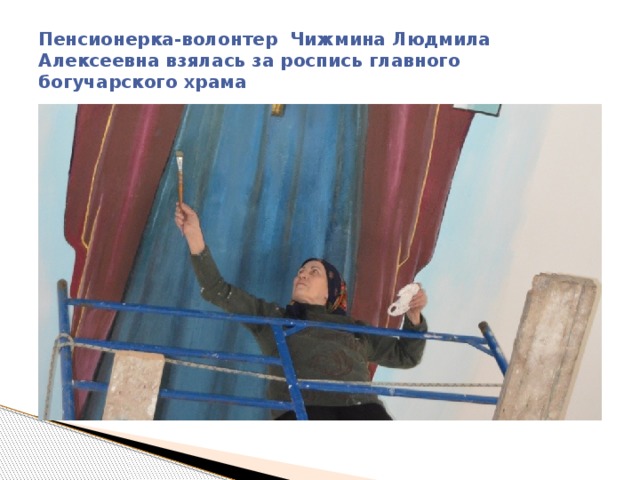 Пенсионерка-волонтер Чижмина Людмила Алексеевна взялась за роспись главного богучарского храма