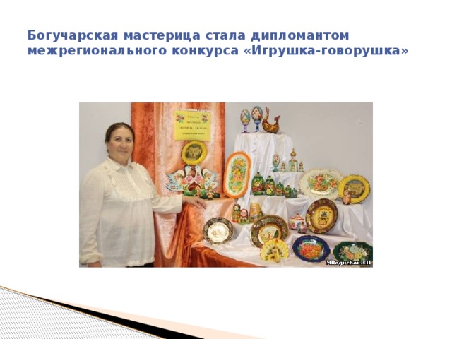 Богучарская мастерица стала дипломантом межрегионального конкурса «Игрушка-говорушка»