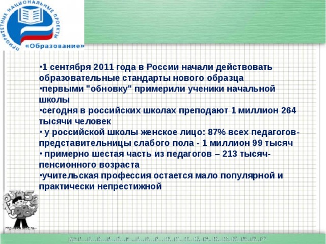 1 сентября 2011 года в России начали действовать образовательные стандарты нового образца первыми 