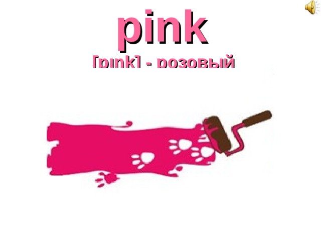pink   [p ι ŋk] - розовый