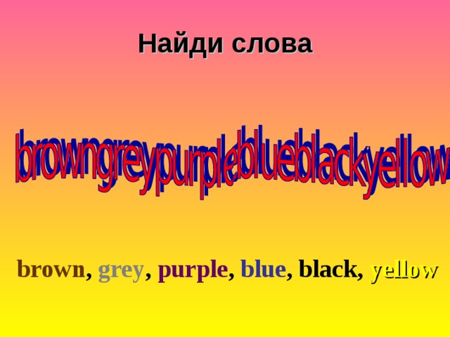Найди слова brown , grey , purple , blue , black, yellow