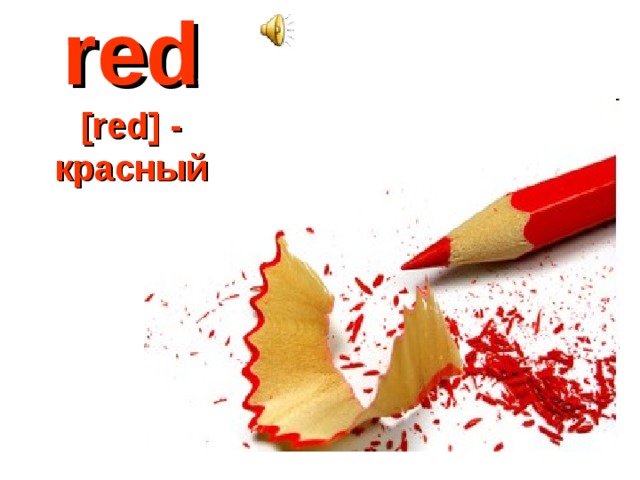 red  [red] - красный