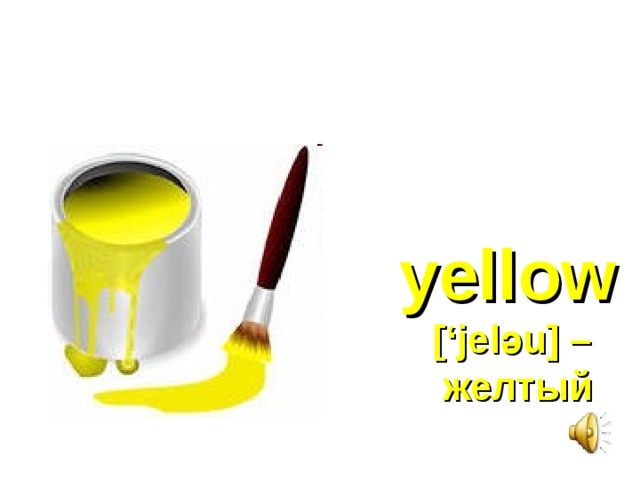 yellow  [‘jel ә u] –  желтый