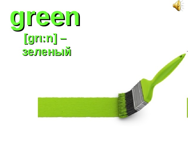 green   [gr ι :n] –  зеленый