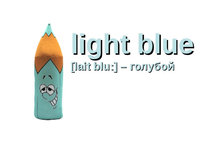 light blue  [lait blu:] – голубой