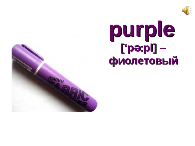 purple   [‘p ә :pl] –  фиолетовый