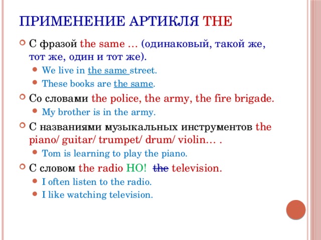 Применение артикля THE