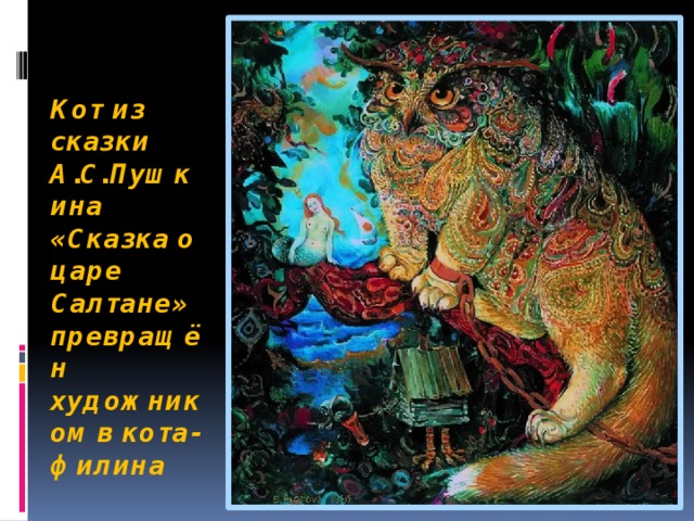 Кот из сказки А.С.Пушкина «Сказка о царе Салтане» превращён  художником в кота-филина