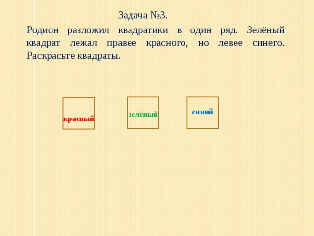 Задача №3. Родион разложил квадратики в один ряд. Зелёный квадрат лежал правее красного, но левее синего. Раскрасьте квадраты. синий зелёный красный