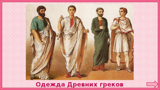 Одежда Древних греков