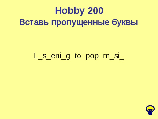 Hobby  200 Вставь пропущенные буквы L_s_eni_g to pop m_si_