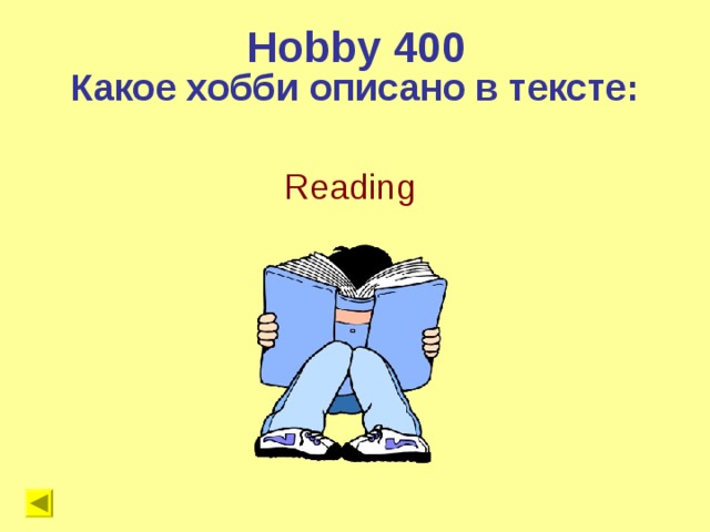 Hobby  400 Какое хобби описано в тексте: Reading