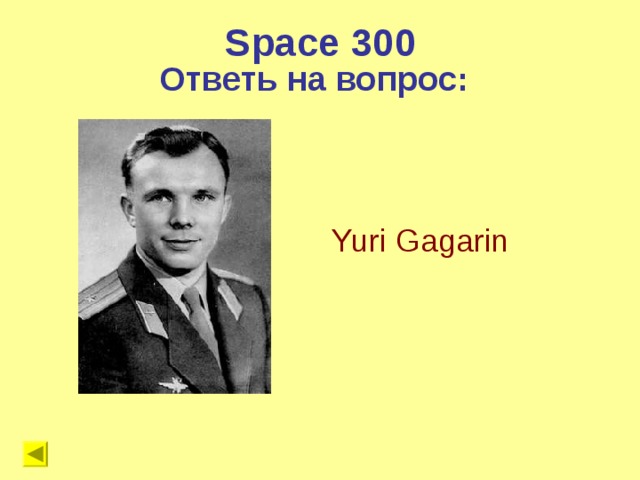 Space 300 Ответь на вопрос:   Yuri Gagarin