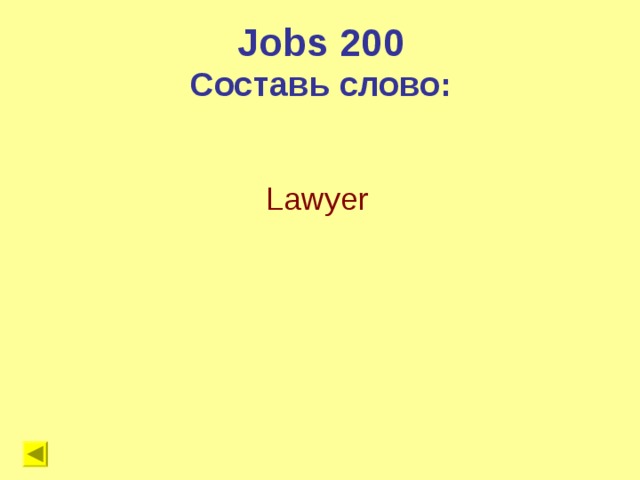 Jobs 200 Составь слово: Lawyer