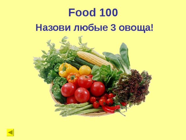 Food 100 Назови любые 3 овоща !