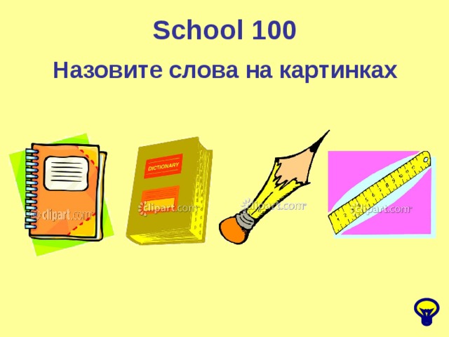 School 100 Назовите слова на картинках