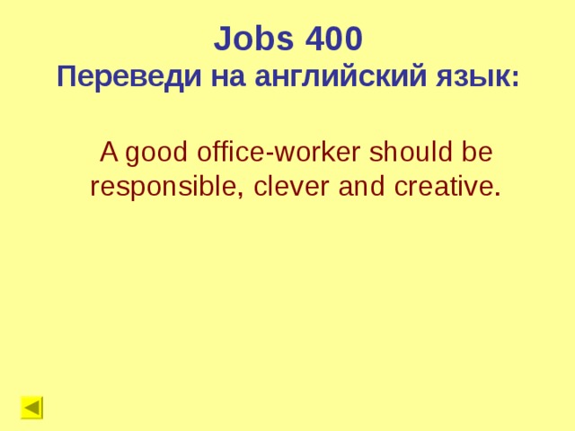 Jobs 4 00 Переведи на английский язык: A good office-worker should be responsible, clever and creative.