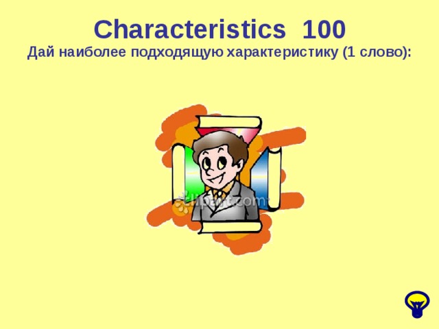 Characteristics 1 00 Дай наиболее подходящую характеристику (1 слово):