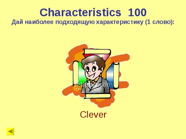 Characteristics 1 00 Дай наиболее подходящую характеристику (1 слово): Clever