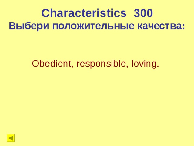 Characteristics 300 Выбери положительные качества: Obedient, responsible, loving.