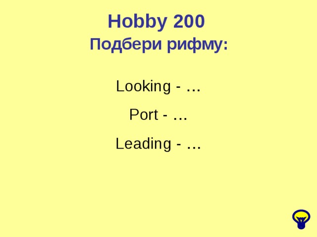Hobby 200 Подбери рифму: Looking - … Port - … Leading - …