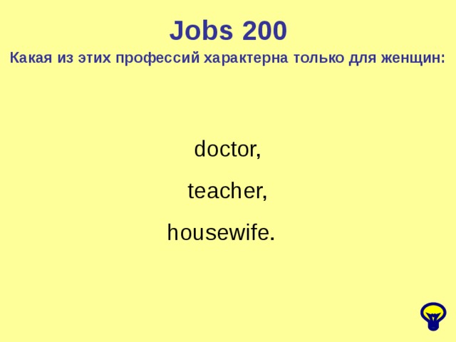 Jobs 200 Какая из этих профессий характерна только для женщин: doctor, teacher, housewife.