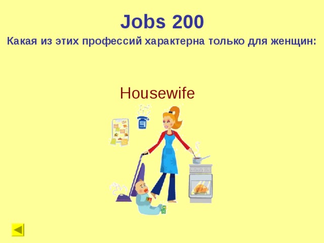 Jobs 200 Какая из этих профессий характерна только для женщин: Housewife