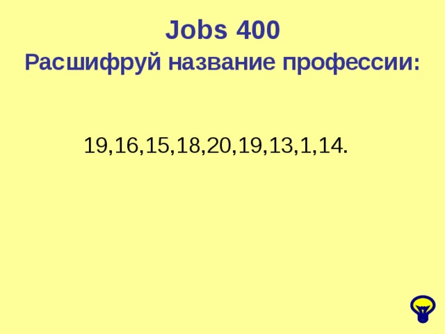 Jobs 400 Расшифруй название профессии: 19,16,15,18,20,19,13,1,14.