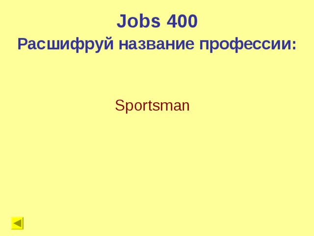 Jobs 400 Расшифруй название профессии: Sportsman