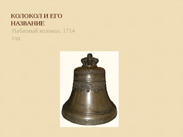 Колокол и его название Набатный колокол. 1714 год