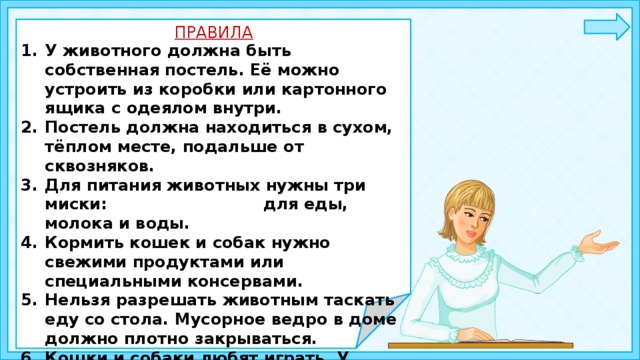 Постель должна находиться в сухом, тёплом месте, подальше от сквозняков. ПРАВИЛА