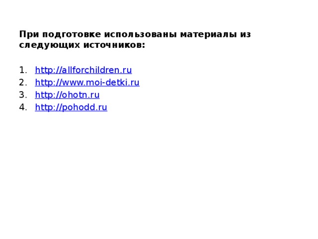 При подготовке использованы материалы из следующих источников:  http:// allforchildren.ru http:// www.moi-detki.ru http:// ohotn.ru http://pohodd.ru