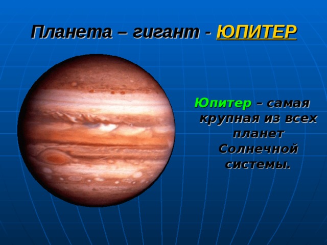 Планета – гигант -  ЮПИТЕР Юпитер  – самая крупная из всех планет Солнечной системы.