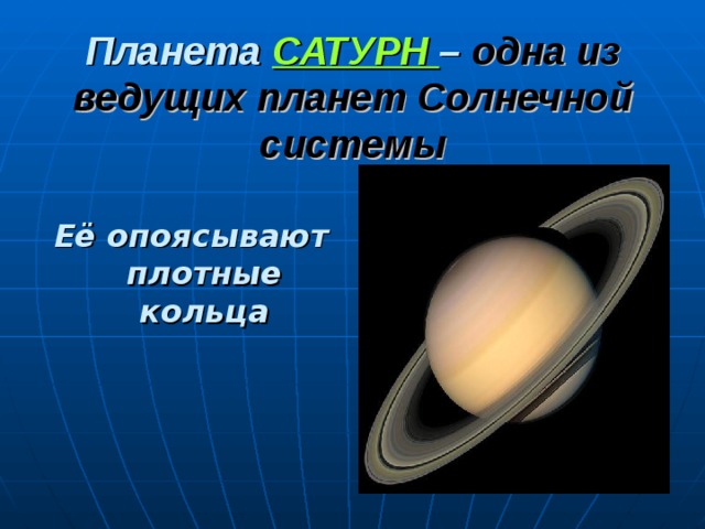 Планета САТУРН – одна из ведущих планет Солнечной системы Её опоясывают плотные кольца