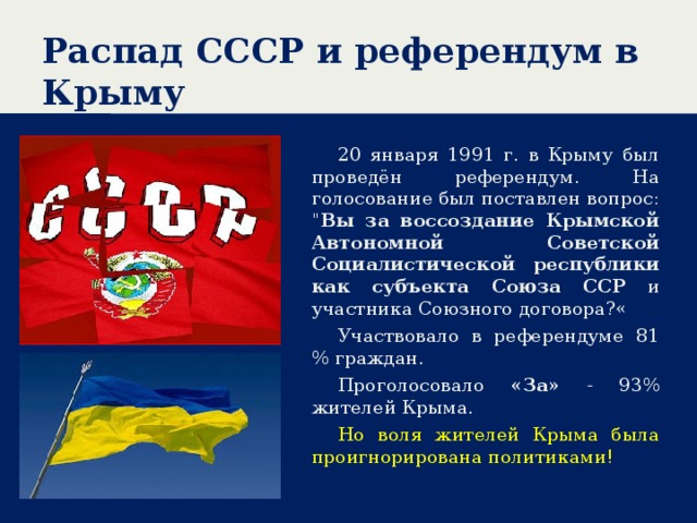 Распад СССР и референдум в Крыму 20 января 1991 г. в Крыму был проведён референдум. На голосование был поставлен вопрос: 