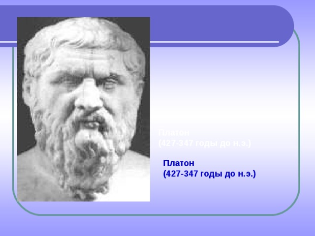 Платон  (427-347 годы до н.э.)   Платон  (427-347 годы до н.э.)