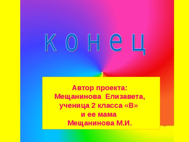 Автор проекта: Мещанинова Елизавета, ученица 2 класса «В» и ее мама Мещанинова М.И.