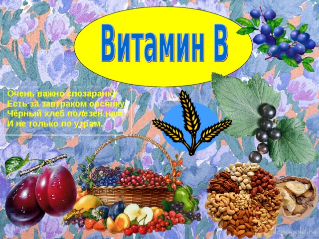 Очень важно спозаранку  Есть за завтраком овсянку.  Чёрный хлеб полезен нам-  И не только по утрам.