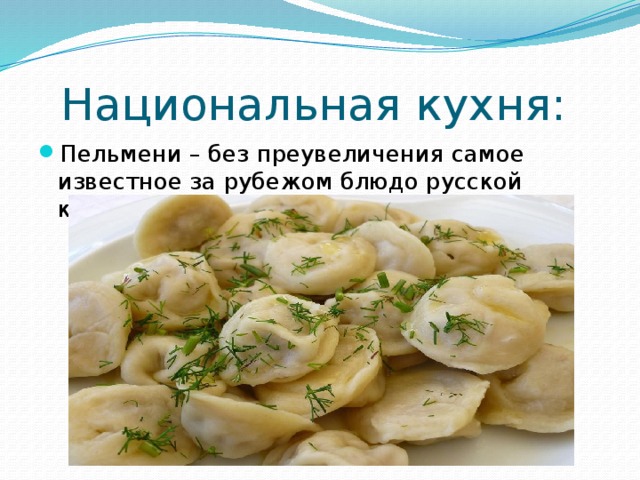 Национальная кухня: