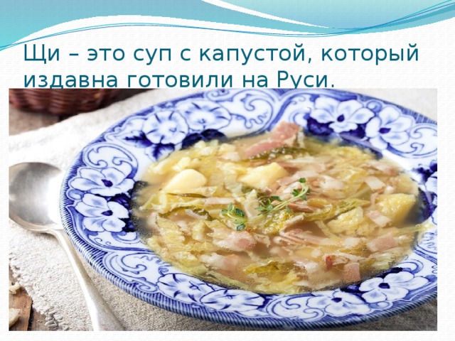 Щи – это суп с капустой, который издавна готовили на Руси.