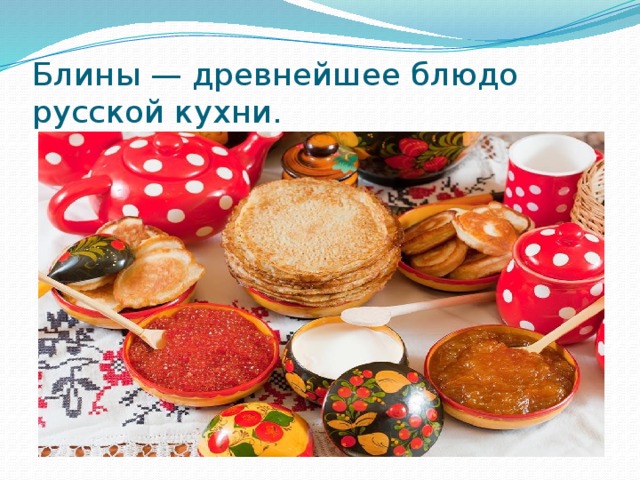 Блины — древнейшее блюдо русской кухни.