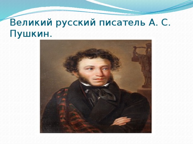 Великий русский писатель А. С. Пушкин.